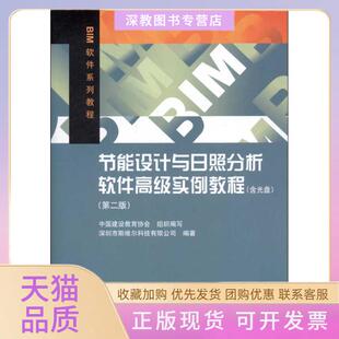 【正版书包邮】节能设计与日照分析软件高级实例教程第2版深圳市斯维尔科技有限公司中国建筑工业出版社