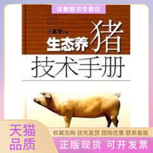 【正版书包邮】生态养猪技术手册汪嘉燮上海科学技术出版社