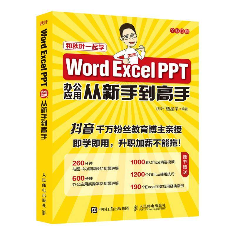 【正版书包邮】WordExcelPPT办公应用从新手高秋叶植品荣人民邮电出版社