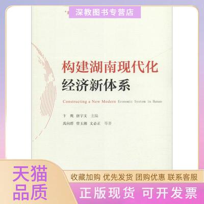 【正版书包邮】构建现代化经济新体系文必正禹向群曾玉湘卞鹰唐宇文湖南人民出版社
