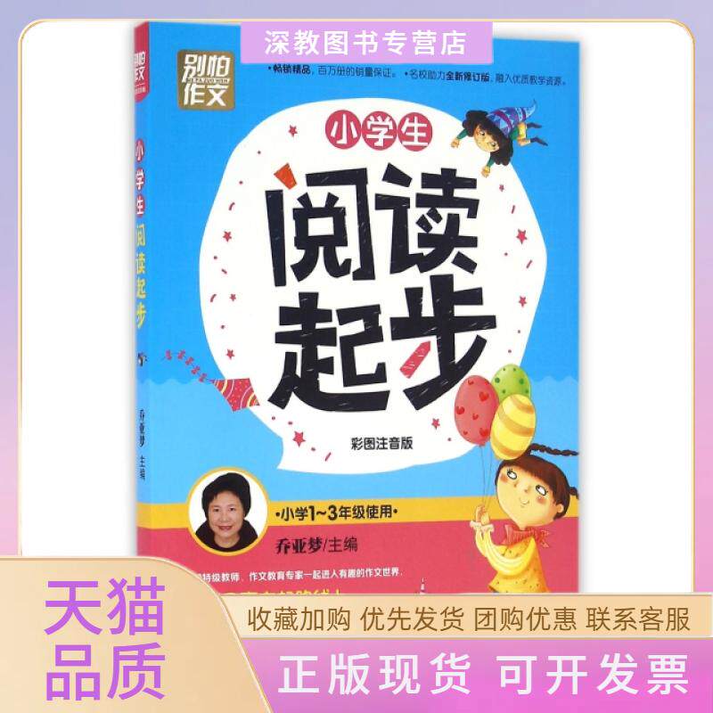【正版书包邮】小学生阅读起步小学13年级使用彩图注音版乔亚梦浙江教育出版社