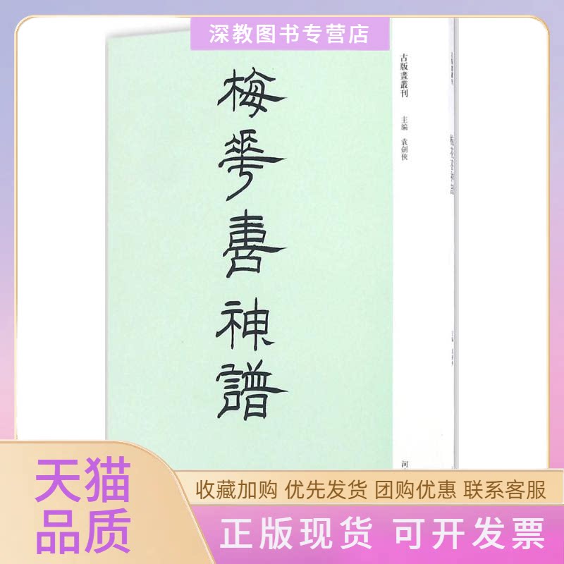 【正版书包邮】梅花喜神谱袁剑侠河南美术出版社