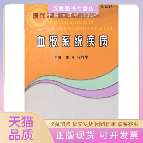 【正版书包邮】血液系统疾病现代中医临经验辑粹李仝张存华中国医出版社