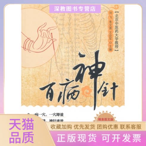 【正版书包邮】百病神针刘飞朱文莲王会军华中科技大学出版社