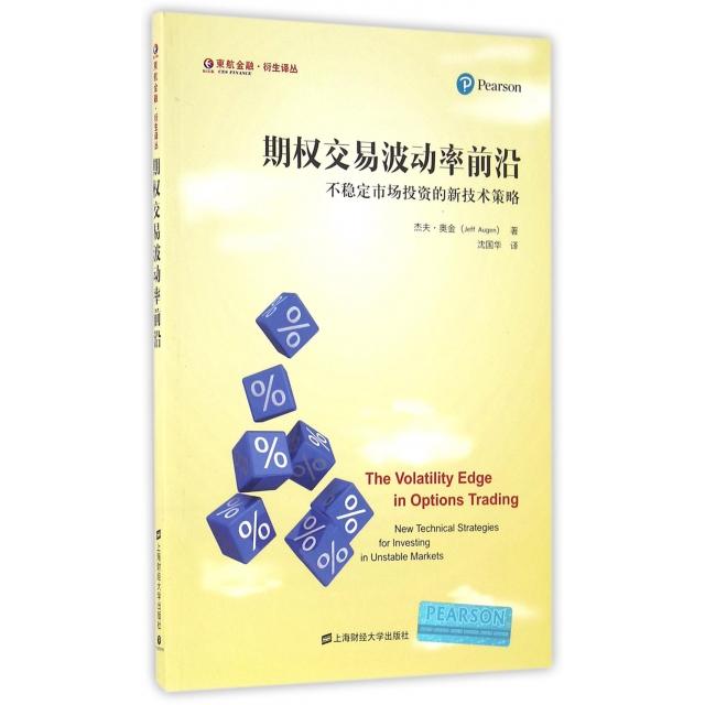 【正版书包邮】期权交易波动率前沿 不稳定市场的新技术策略(美)杰夫·奥金(Jeff Augen) 著 沈国华 译上海财经大学出版社
