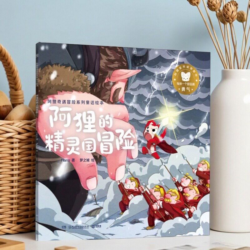【正版速发】阿狸奇遇冒险系列童话绘本 阿狸的精灵国冒险 系列童话绘本 Hans 湖南少年儿童出版社 中国儿童文学 9787556258918