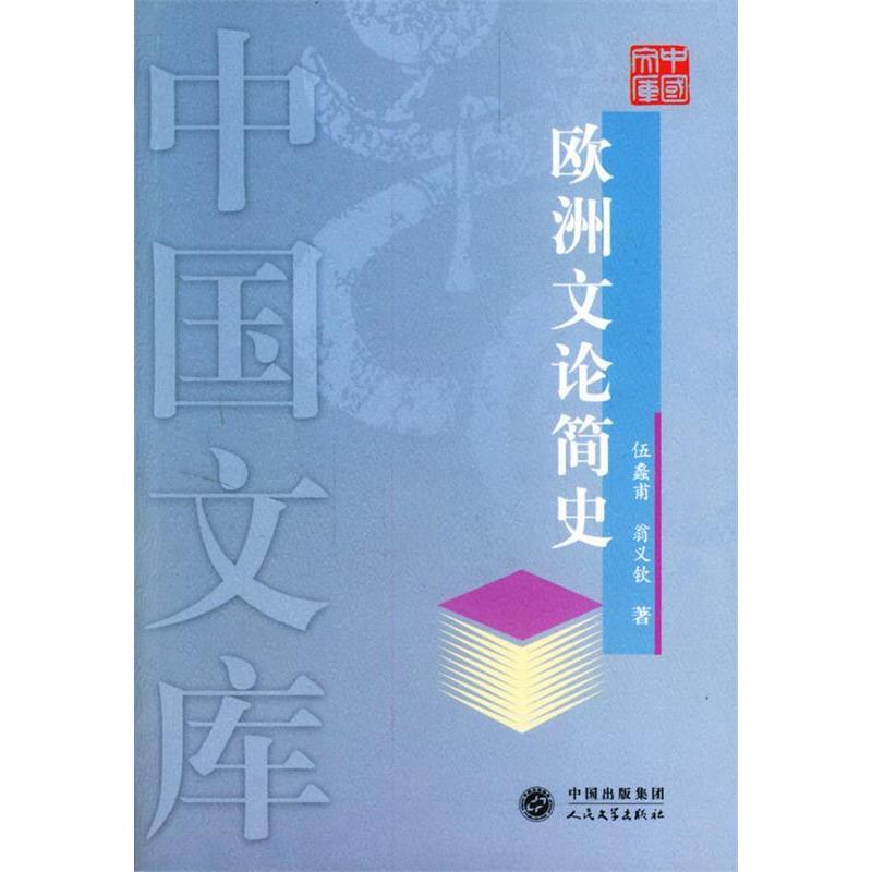 【正版书包邮】欧洲文论简史中国文库翁义钦伍蠡甫人民文学出版社