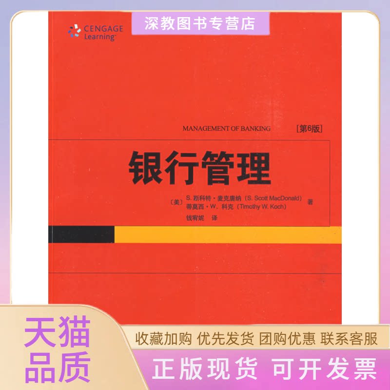 【正版书包邮】金融学精选教材译丛银行管理D6版美麦克唐纳MacDonaldSS钱宥妮北京大学出版社