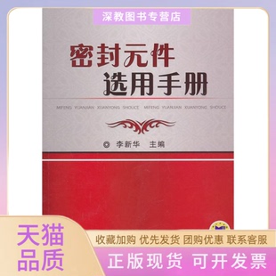 【正版书包邮】密封元件选用手册李新华机械工业出版社