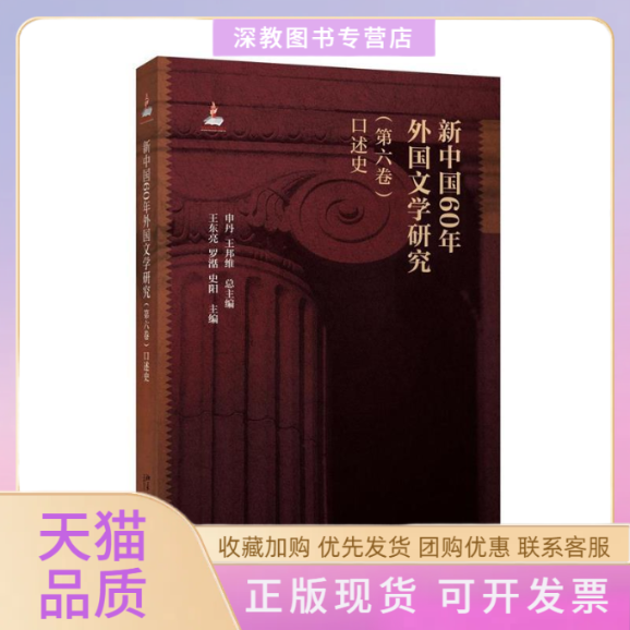 【正版书包邮】口述史新中国60年外国文学研究第六卷申丹北京大学出版社