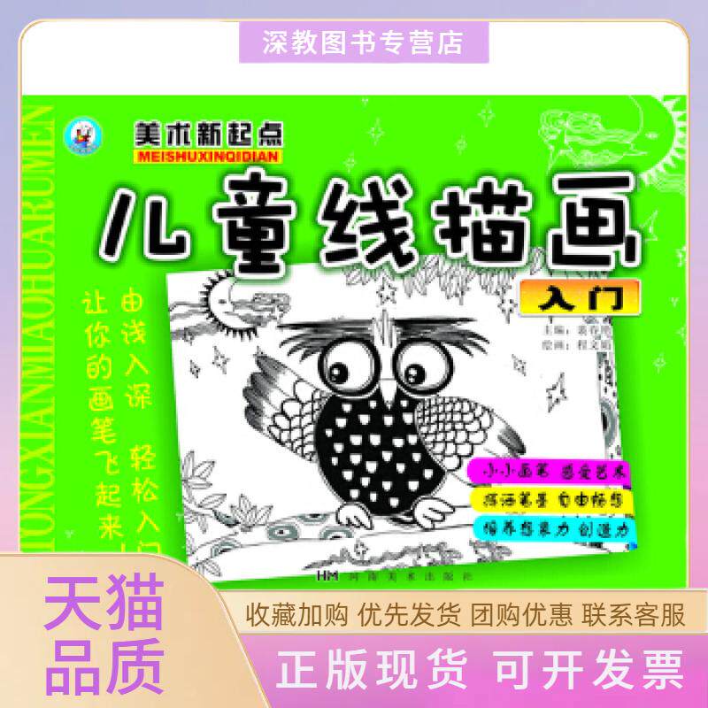 【正版书包邮】儿童线描画入门美术新起点裴春艳程文娟河南美术出版社