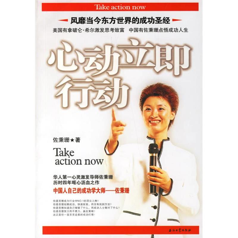 【正版书包邮】心动立即行动佐秉珊石油工业出版社