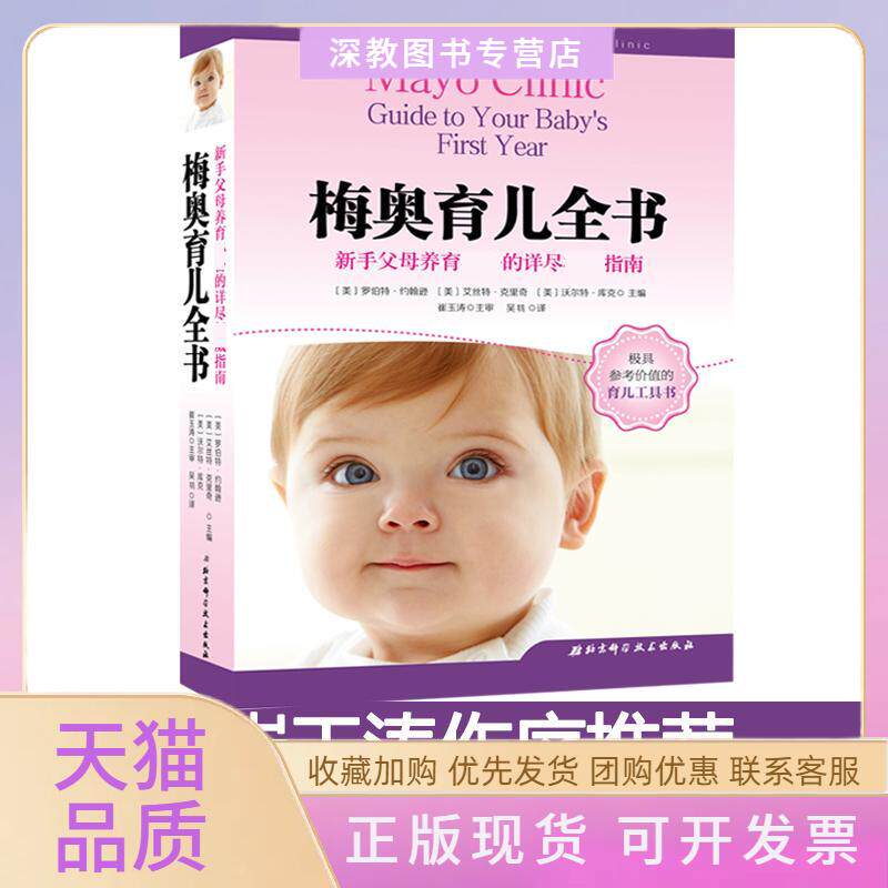 【正版书包邮】梅奥育儿全书艾丝特克里奇沃尔特库克作者崔玉涛合者北京科学技术出版社