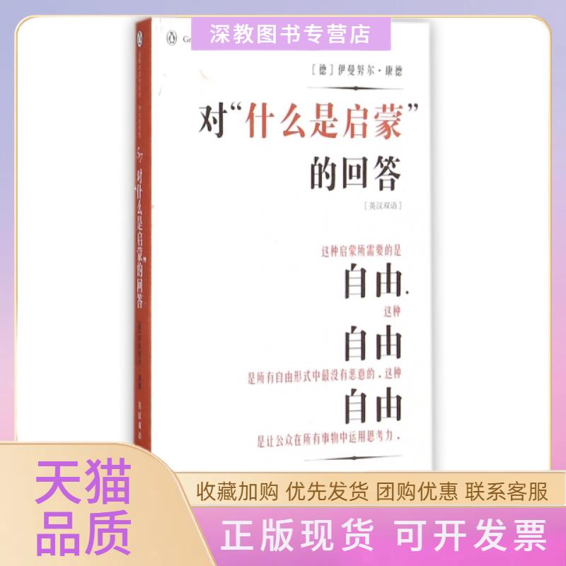 【正版书包邮】对什么是启蒙的回答英汉双语企鹅口袋书系列伊曼康德中译出版社