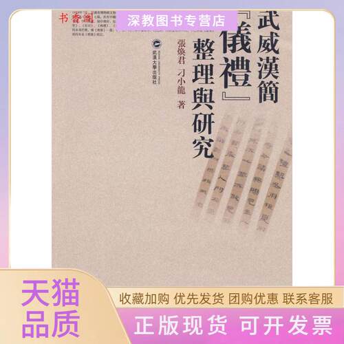 【正版书包邮】武威汉简仪礼整理与研究张焕君刁小龙武汉大学出版社