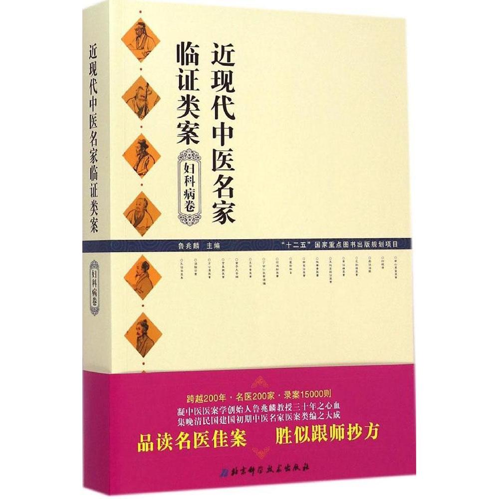 【正版书包邮】近现代中医名家临类案妇科病卷鲁兆麟北京科学技术出版社