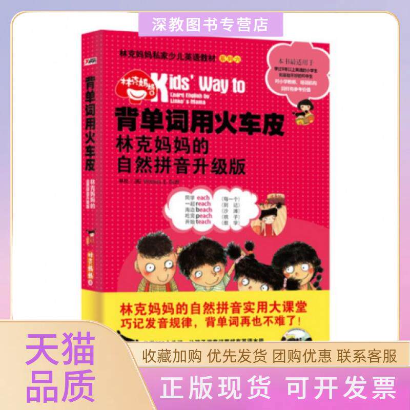 【正版书包邮】背单词用火车皮附光盘林克妈妈的自然拼音升级版林克妈妈私家少儿英语教材系列林克妈妈外文