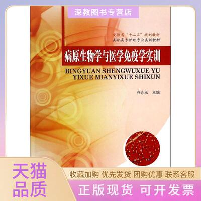 【正版书包邮】病原生物学与医学免疫学实训安徽省十二五规划教材高职高专护理专业实训教材齐永长东南大学出版社
