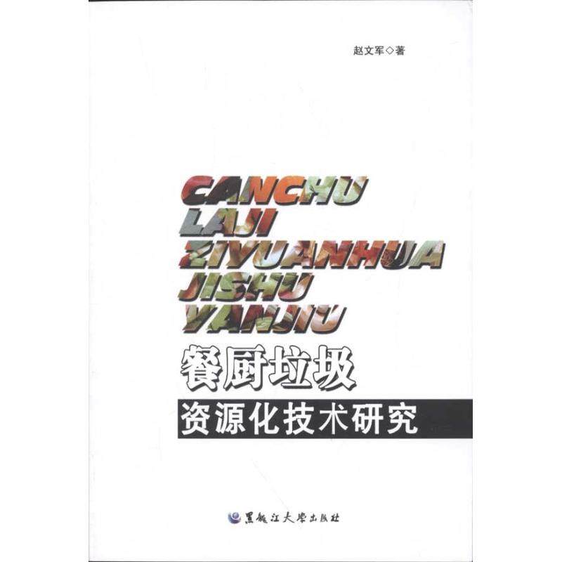 【正版书包邮】餐厨垃圾资源化技术研究赵文军黑龙江大学出版社,书籍/杂志/报纸,环境科学,淘宝优惠券,粉丝福利购,淘宝优惠卷