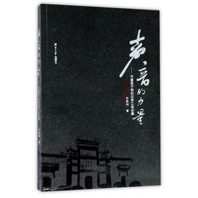 【正版书包邮】声音的力量守望屈子祠和汨罗江言论集徐蔚明湖南大学出版社