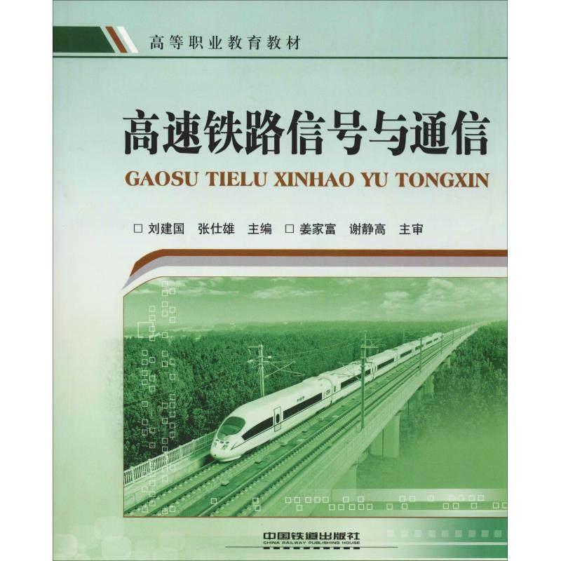 【正版书包邮】高速铁路信号与通信者刘建国张仕雄中国铁道出版社