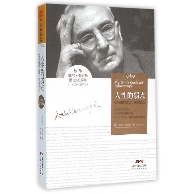 【正版书包邮】人的弱点如何赢取友谊影响他人美戴尔卡耐基|者宋元熙广东人民