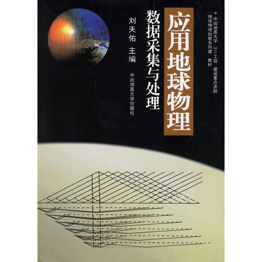 【正版书包邮】应用地球物理数据采集与处理刘天佑中国地质大学出版社