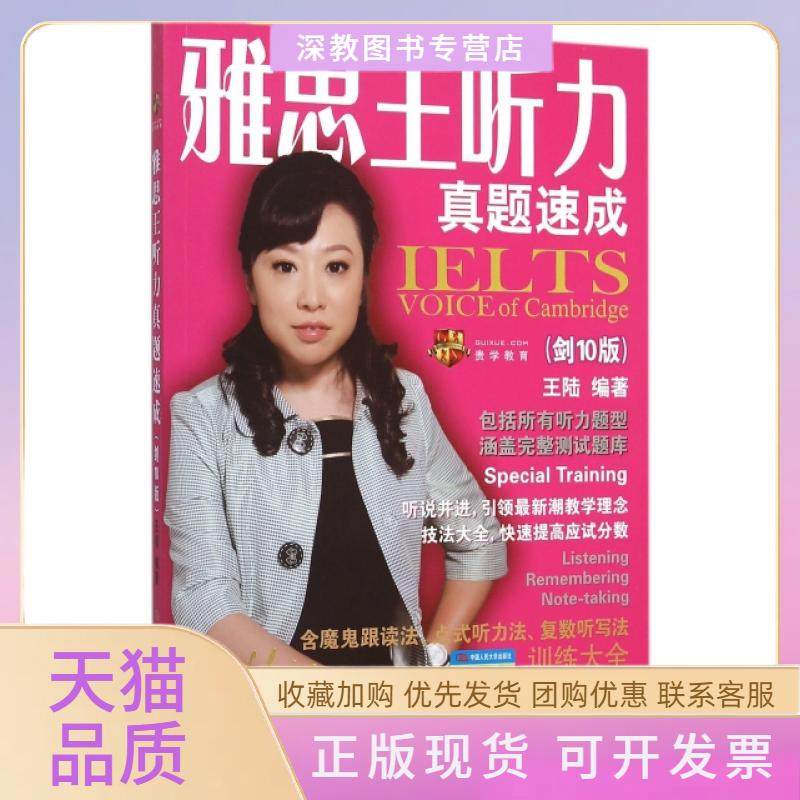 【正版书包邮】雅思王听力真题速成附光盘及手册剑10版王陆中国人民大学,书籍/杂志/报纸,自由组合套装,淘宝优惠券,粉丝福利购,淘宝优惠卷