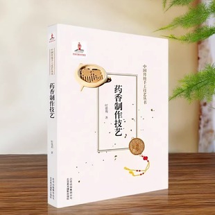 【正版好书】药香制作技艺中国传统手工技艺丛书 时雅莉著 北京美术摄影出版社 9787559202239