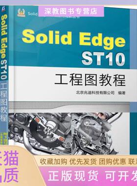【正版书包邮】SolidEdgeST10工程图教程北京兆迪科技有限公司机械工业出版社