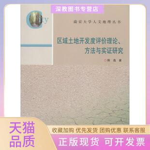【正版书包邮】区域土地开发度评价理论方法与实研究陈逸南京大学出版社