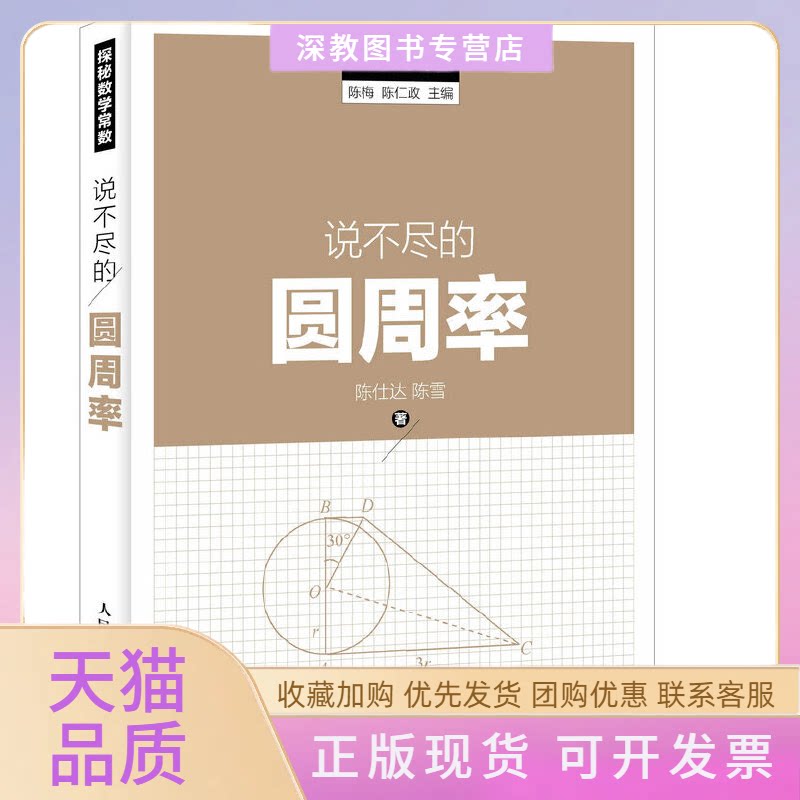 【正版书包邮】说不尽的圆周率陈仕达陈雪陈梅陈仁政人民邮电出版社