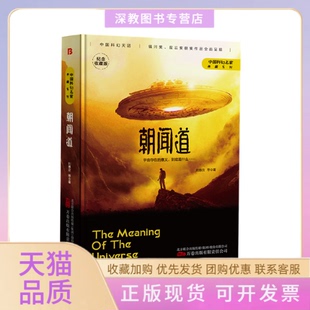 【正版书包邮】朝闻道纪念收藏版刘慈欣万卷出版公司