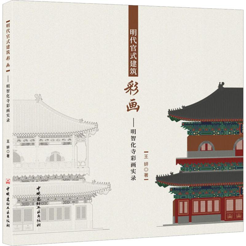 【正版书包邮】明代官式建筑彩画明智化寺彩画实录王妍中国建材工业出版社
