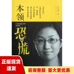 【正版书包邮】 本领恐慌 王小平 中国青年出版社 9787500680918