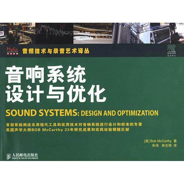【正版书包邮】音响系统设计与优化麦卡锡朱伟林志琦人民邮电出版社