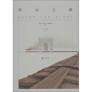 【正版书包邮】荣光之路8伍迪格斯里广西师范大学出版社