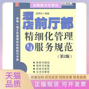 【正版书包邮】酒店前厅部精细化管理与服务规范第2版袁照烈编著人民邮电出版社