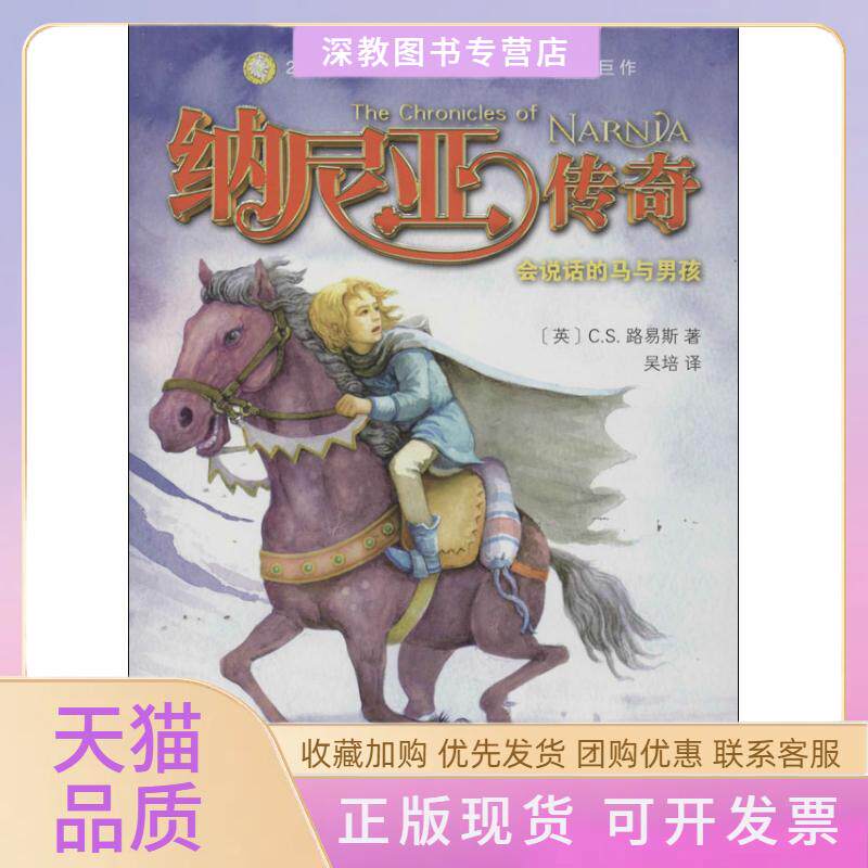 【正版书包邮】会说话的马与男孩CS路易斯吴培芊祎浙江少年儿童出版社