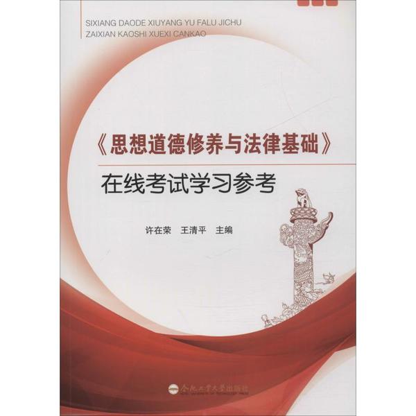 【正版书包邮】思想道德修养与法律基础在线参考许在荣合肥工业大学出版社