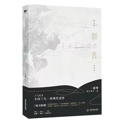 刺青不问三九著正版新书速发