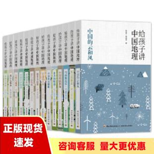 包邮 书 给孩子讲中国地理张百平周国宝中国轻工业出版 正版 社