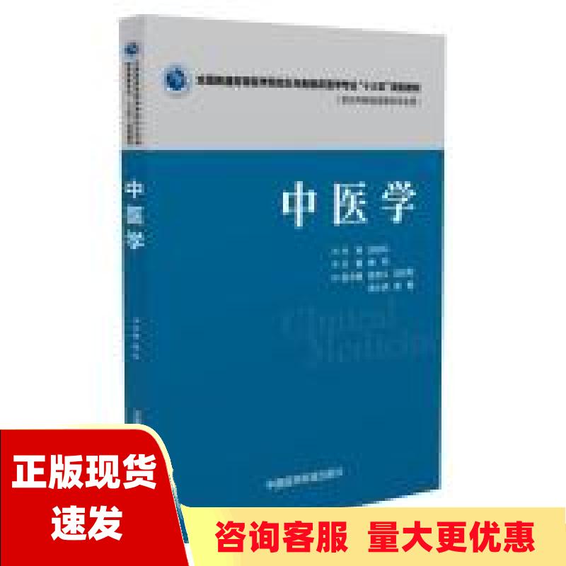 【正版书包邮】中医学全国普通高等医学院校五年制临床医学专业十三五规划教材杨柱中国医药科技出版社