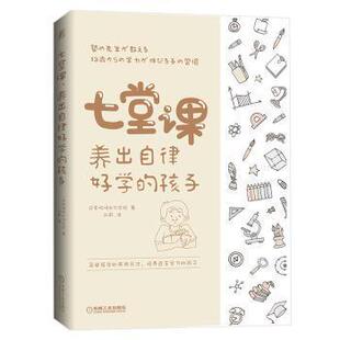 正版 孩子刘莉日本佐鸣补习学校机械工业出版 书 七堂课养出自律好学 社 包邮