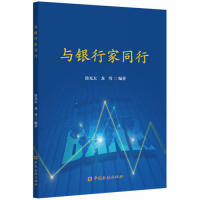 【正版书包邮】与银行家同行太龙莺中国金融出版社