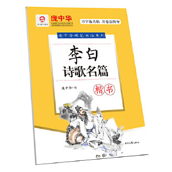 【正版书包邮】庞中华李白诗歌名篇楷书庞中华时代文艺出版社,书籍/杂志/报纸,书法/篆刻/字帖书籍,淘宝优惠券,粉丝福利购,淘宝优惠卷