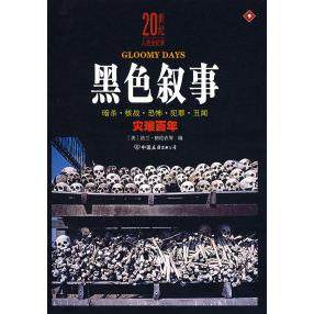【正版书包邮】20世纪人类全纪录黑色叙事格伦农余吉孝中国友谊出版公司