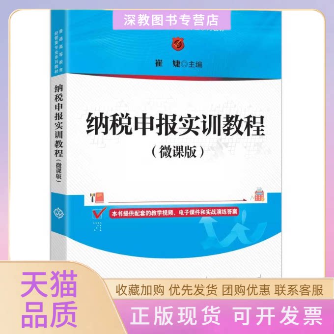 【正版书包邮】纳税申报实训教程微课版崔婕清华大学出版社