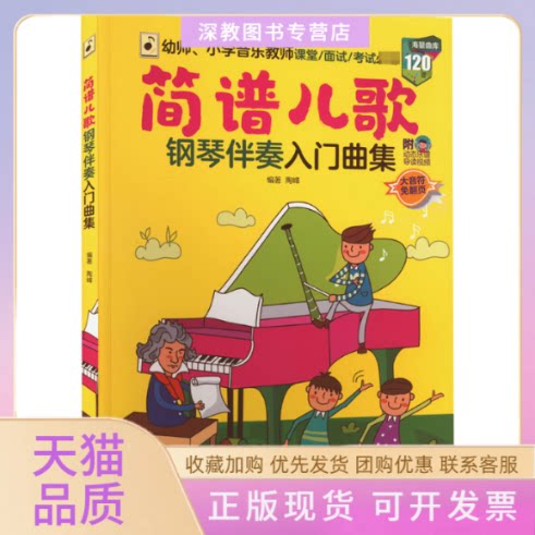 【正版书包邮】简谱儿歌钢琴伴奏入门曲集陶峰湖南文艺出版社