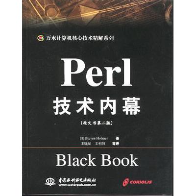 【正版书包邮】Perl技术内幕霍尔茨纳王晓娟水利水电出版社